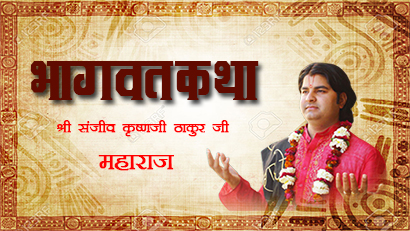 Shri Sanjiv Krishna Thakur ji Maharaj Bhagwat Katha - EP - 10